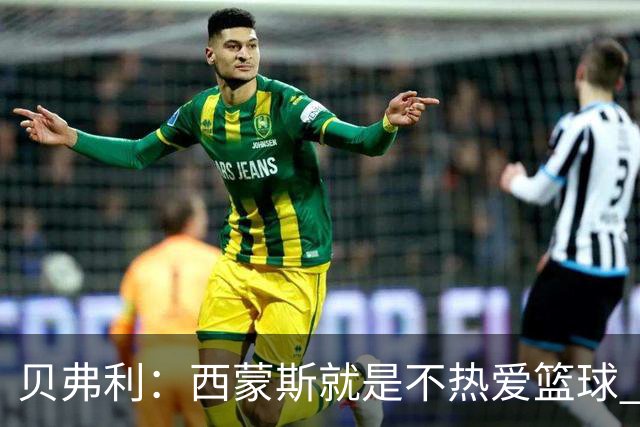 贝弗利：西蒙斯就是不热爱篮球 休息两年去钓鱼还好意思说努力？